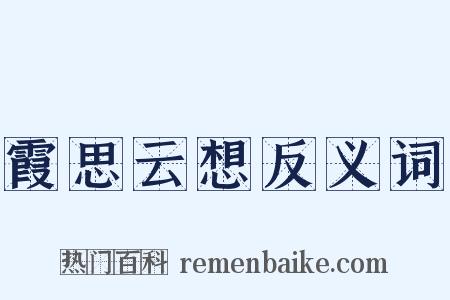霞思云想反义词是什么意思的图片